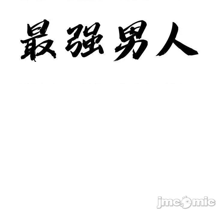 天降奇蹟 最强男人42 最强男人 第10页