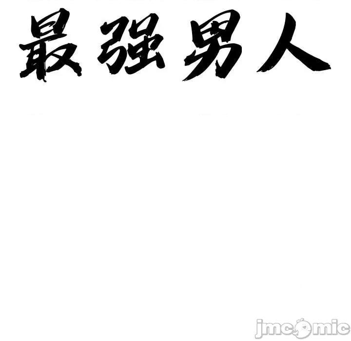 天降奇蹟 最强男人43 最强男人 第10页