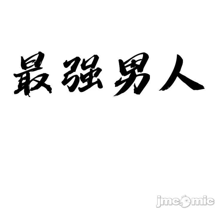 天降奇蹟 最强男人45 最强男人 第10页