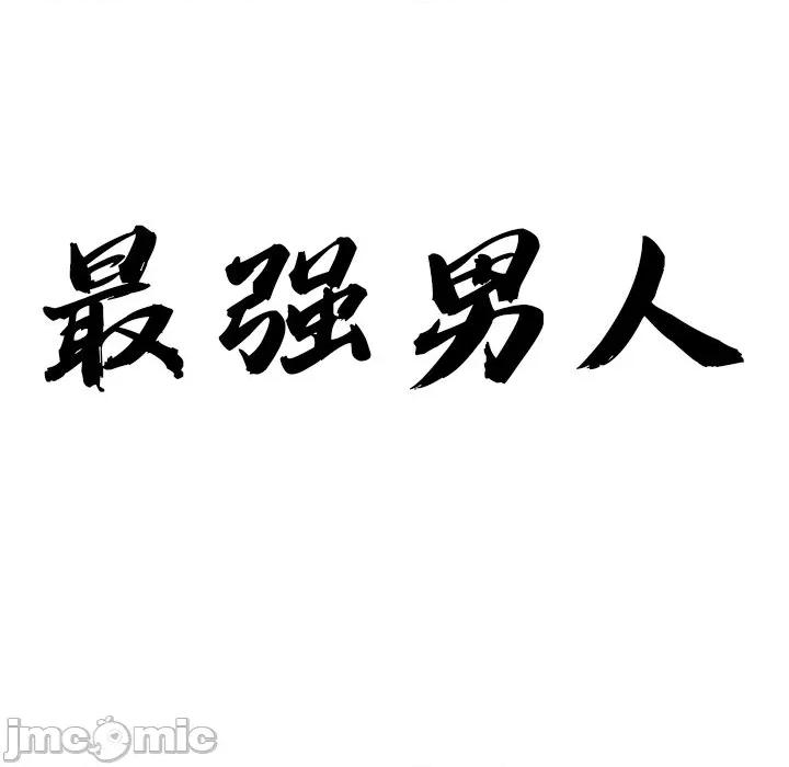 天降奇蹟 最强男人-最强男人 第47话 第10页