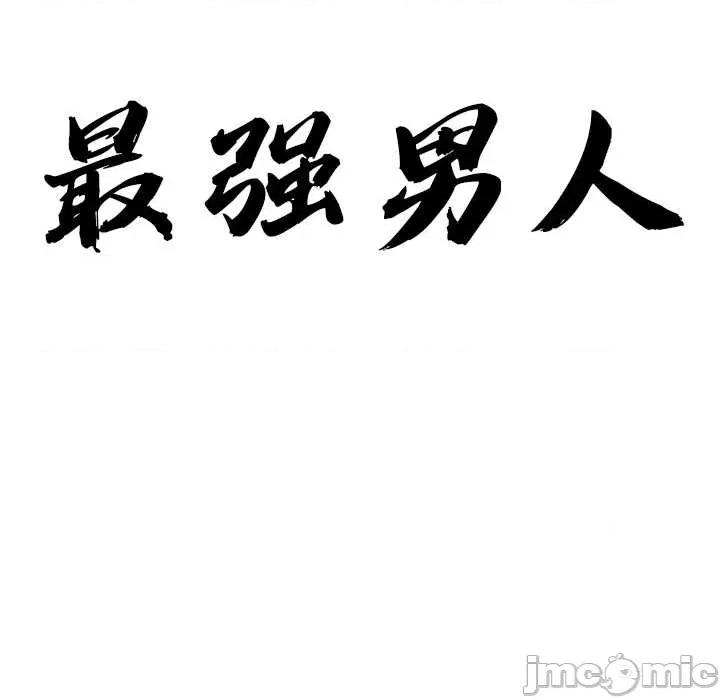 天降奇蹟 最强男人48 最强男人 第10页