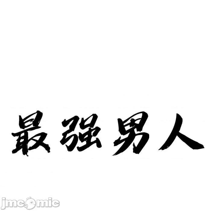 天降奇蹟 最强男人54 最强男人 第10页