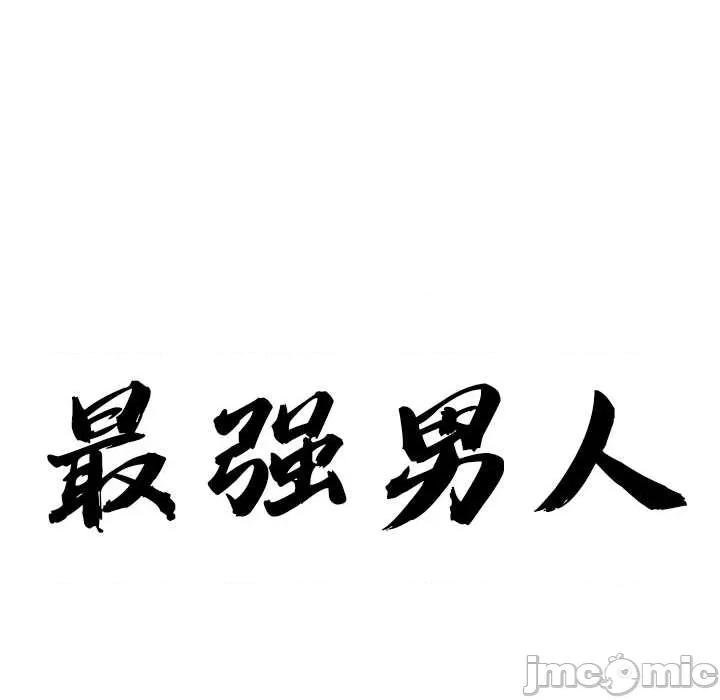 天降奇蹟 最强男人57 最强男人 第10页