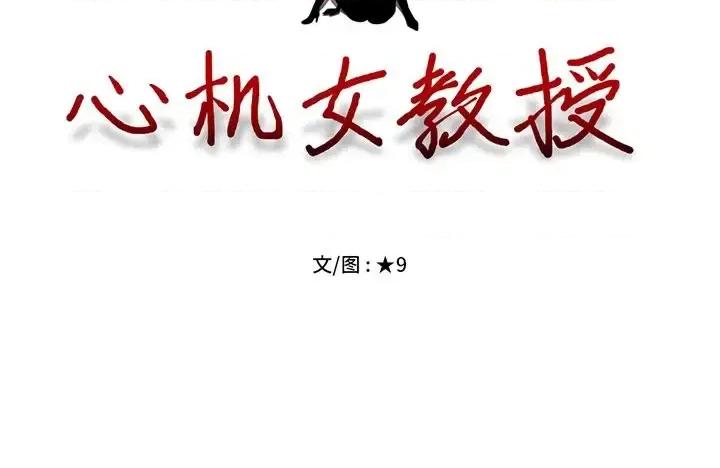 女教授的秘密 心机女教授-第 4 话 第126页