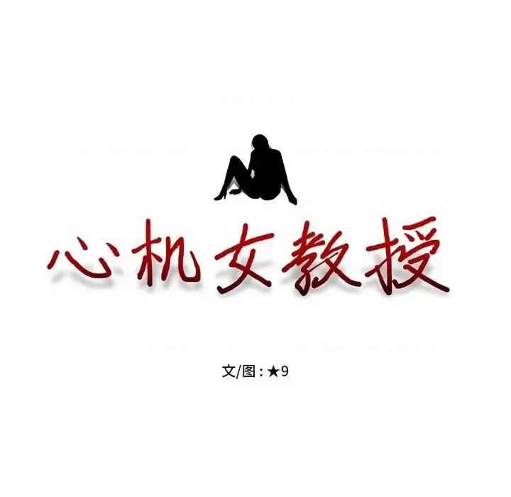 女教授的秘密 心机女教授-第 5 话 第128页