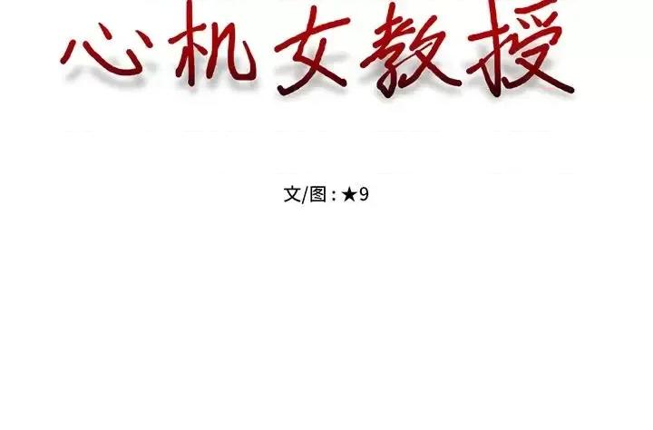 女教授的秘密 心机女教授-第 6 话 第117页