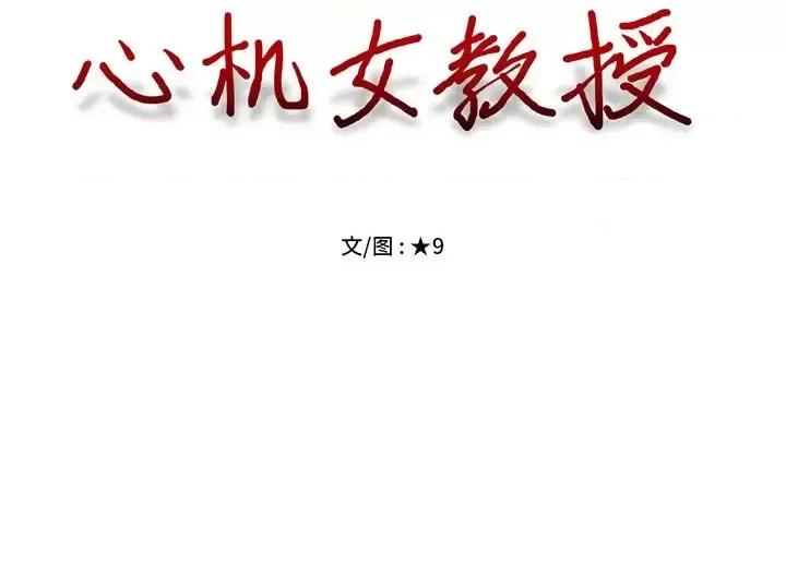 女教授的秘密 心机女教授-第 7 话 第121页