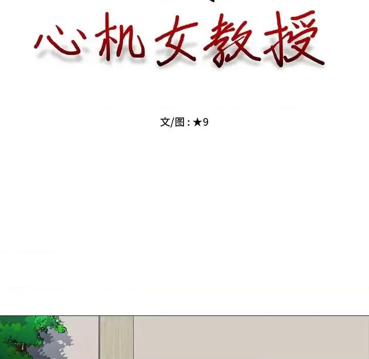 女教授的秘密 心机女教授-第 8 话 第17页