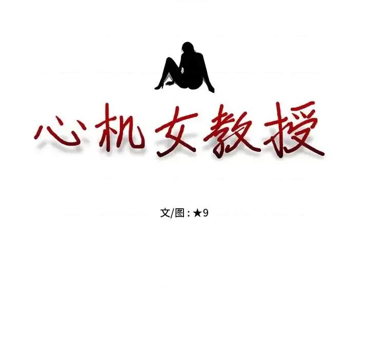 女教授的秘密 心机女教授-第 10 话 第13页