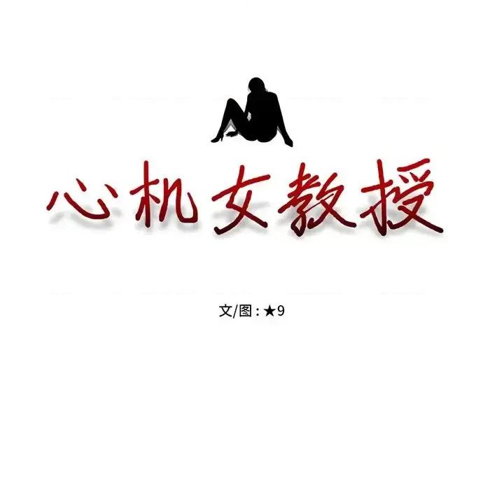 女教授的秘密 心机女教授-第 11 话 第107页