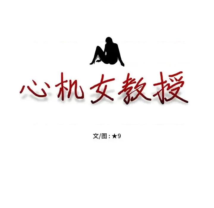 女教授的秘密 心机女教授-第 12 话 第11页
