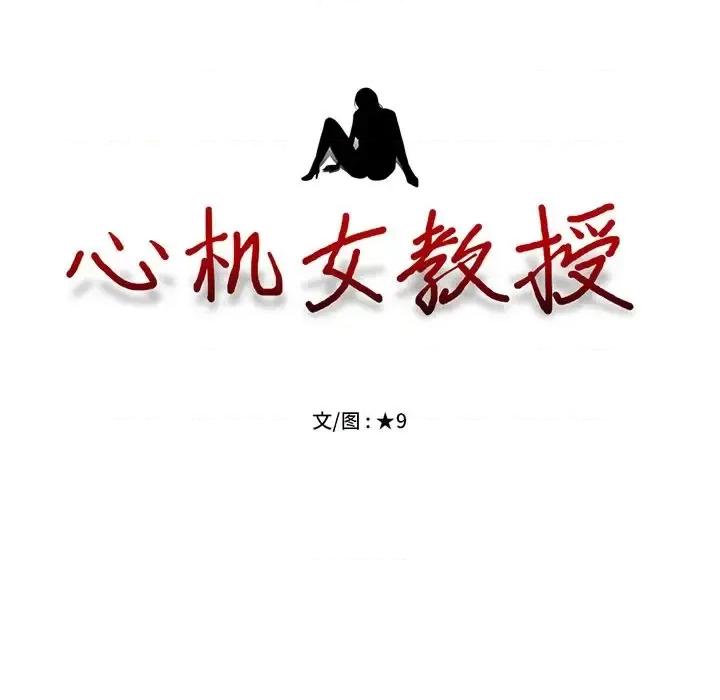 女教授的秘密 心机女教授-第 16 话 第11页