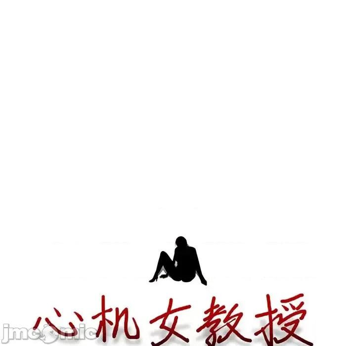 女教授的秘密 心机女教授-第 17 话 第10页