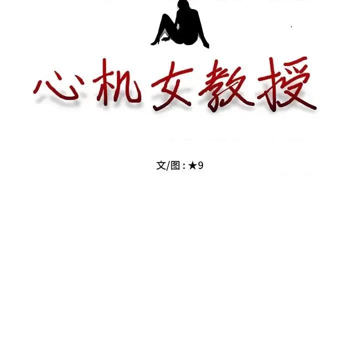 女教授的秘密 心机女教授-第 24 话 第13页