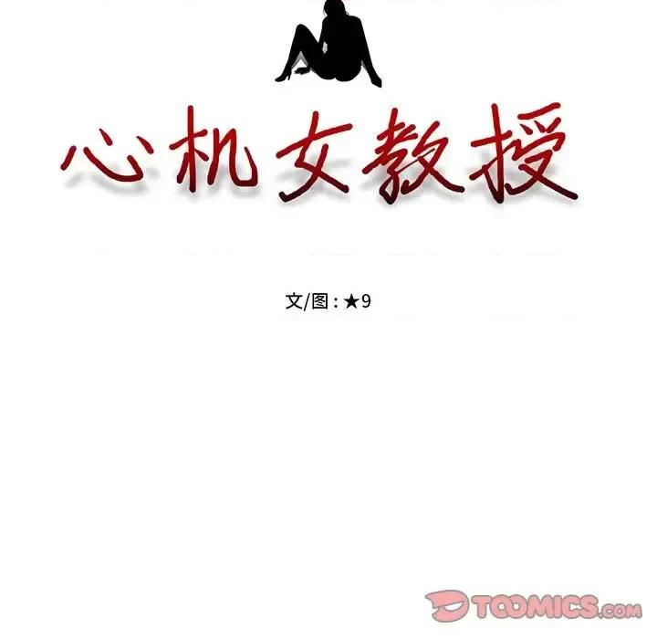 女教授的秘密 心机女教授-第 27 话 第14页