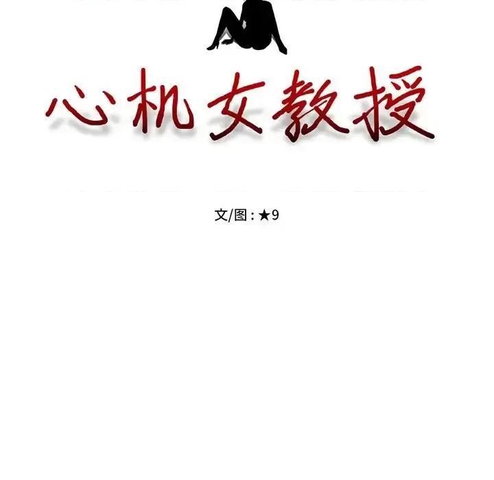 女教授的秘密 心机女教授-第 28 话 第13页