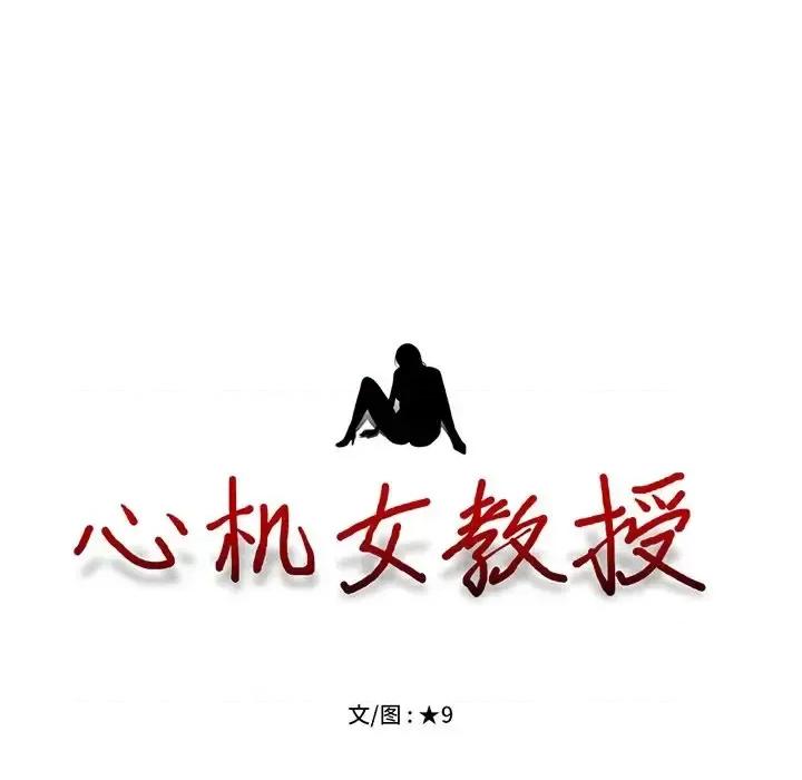 女教授的秘密 心机女教授-第 33 话 第14页