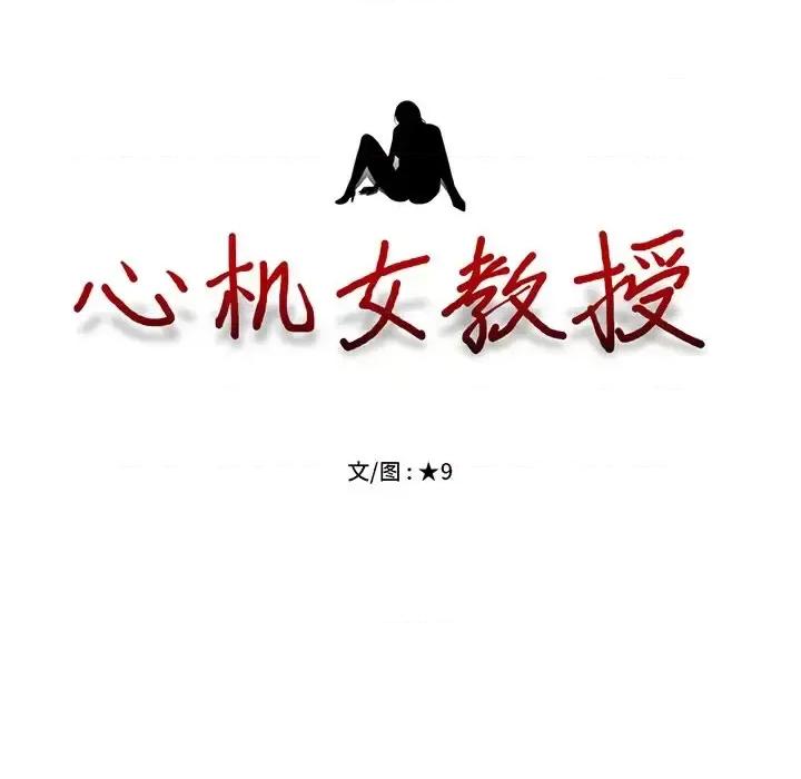 女教授的秘密 心机女教授-第 35 话 第16页