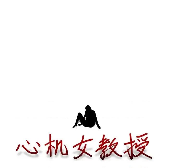 女教授的秘密 心机女教授-第 40 话 第13页