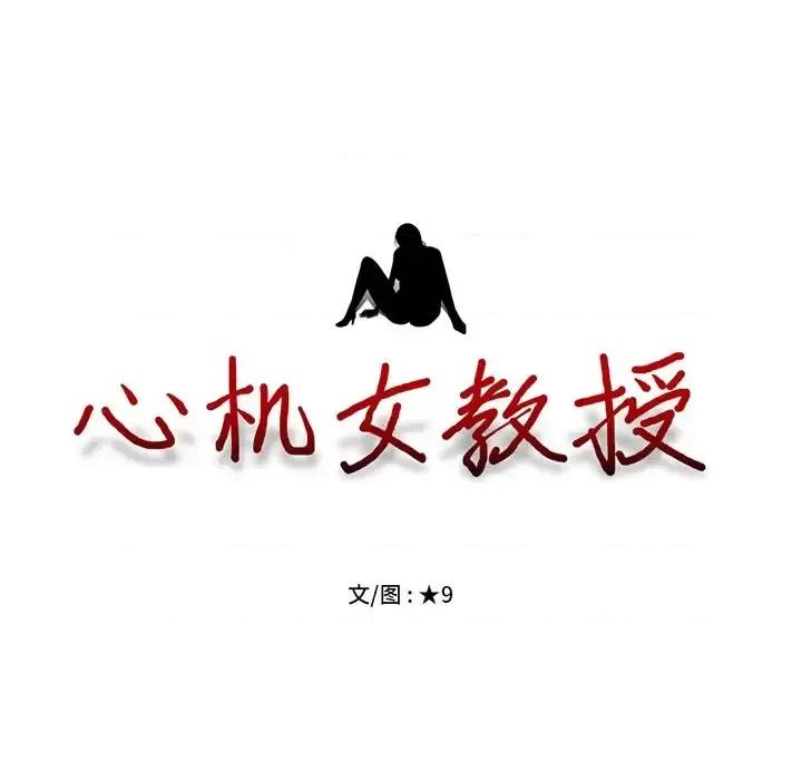 女教授的秘密 心机女教授-第 41 话 第13页