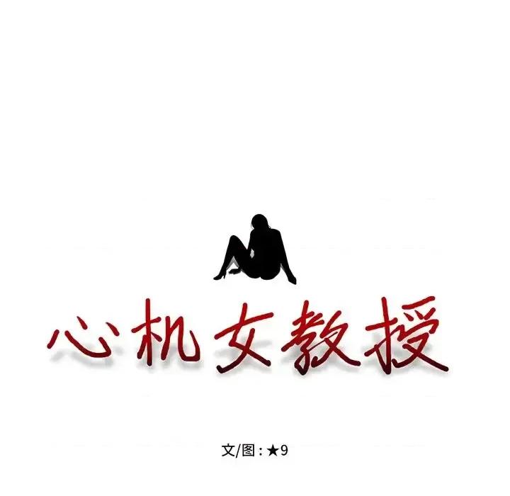 女教授的秘密 心机女教授-第 42 话 第12页