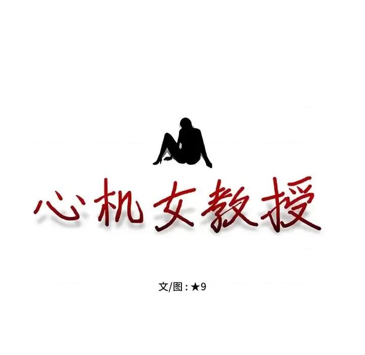 女教授的秘密 心机女教授-第 43 话 第14页