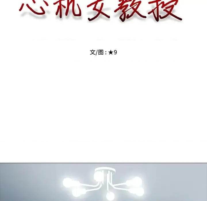女教授的秘密 心机女教授-第 45 话 第11页