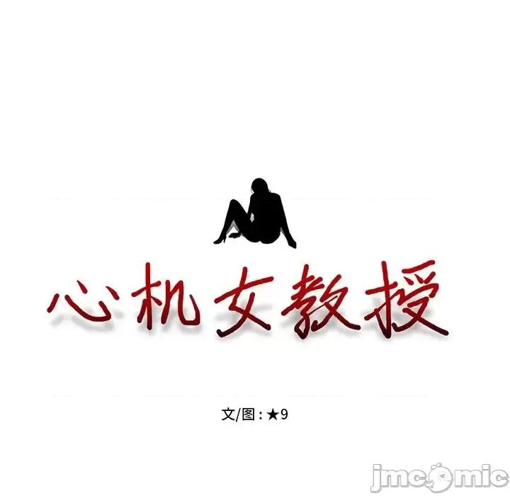 女教授的秘密 心机女教授-第 47 话 第10页