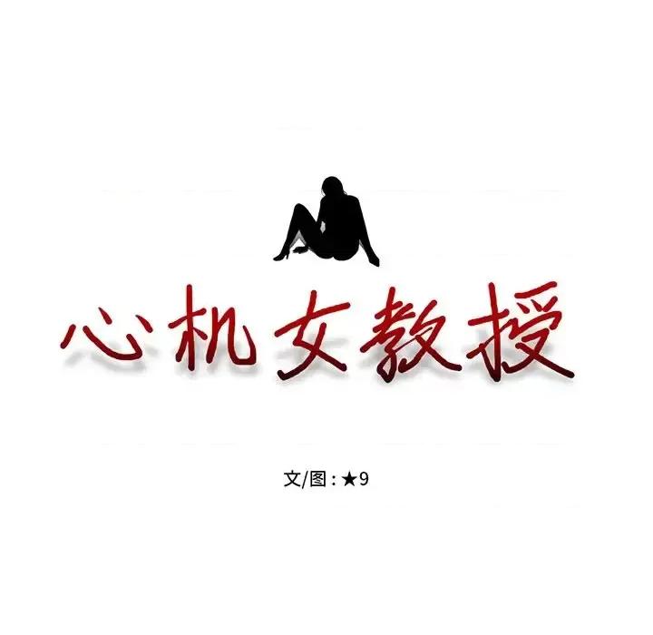 女教授的秘密 心机女教授-第 49 话 第14页