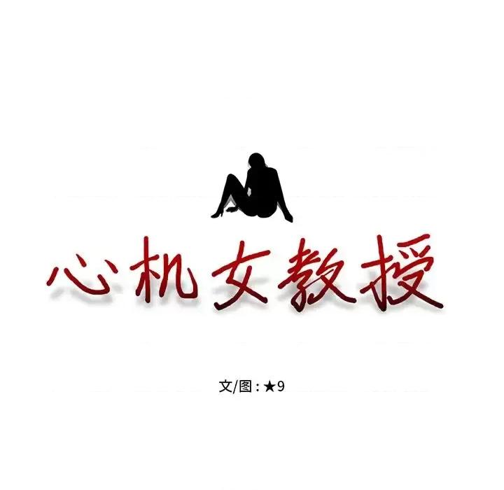 女教授的秘密 心机女教授-第 53 话 第13页