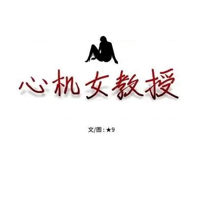 女教授的秘密 心机女教授 第13页