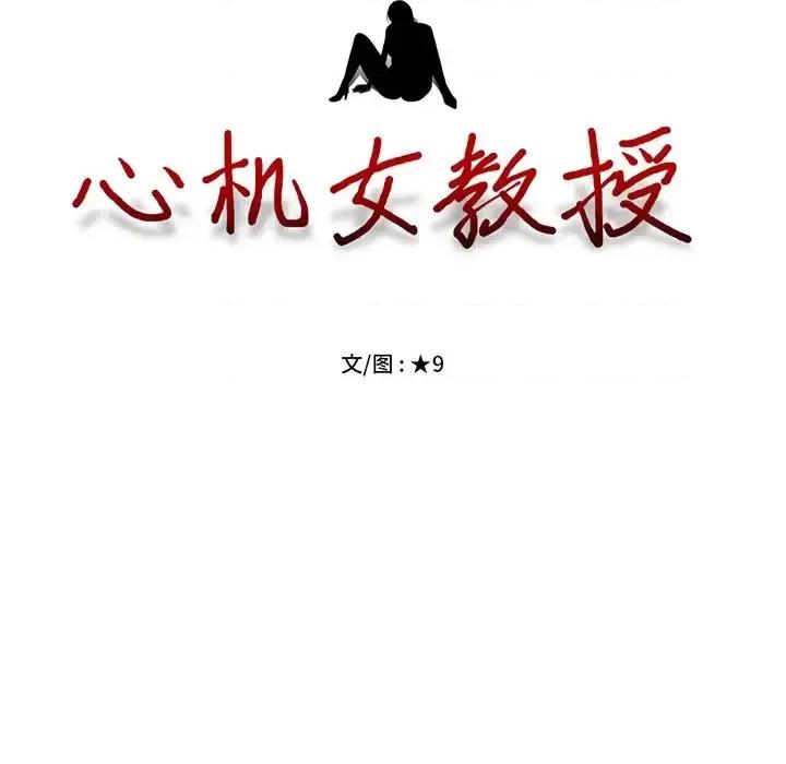 女教授的秘密 心机女教授-第 57 话 第13页