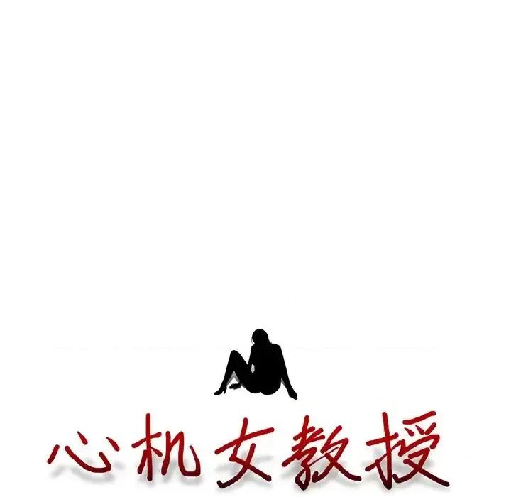 女教授的秘密 心机女教授-第 59 话 第13页
