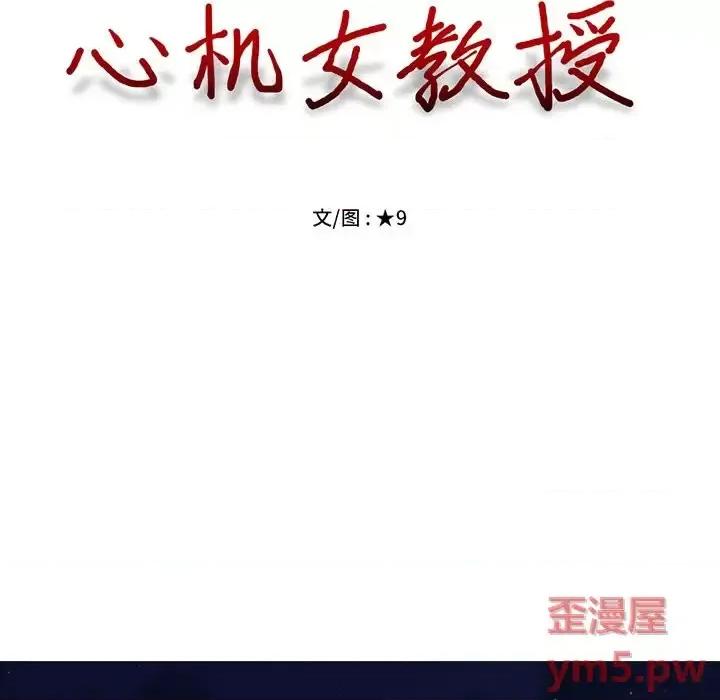 女教授的秘密 心机女教授-第 60 话 第11页