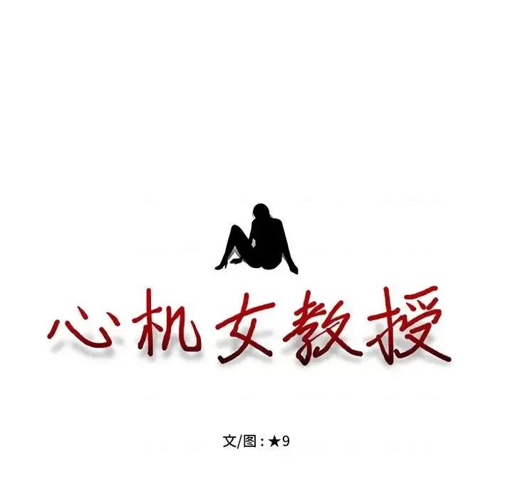 女教授的秘密 心机女教授-第 61 话 第13页