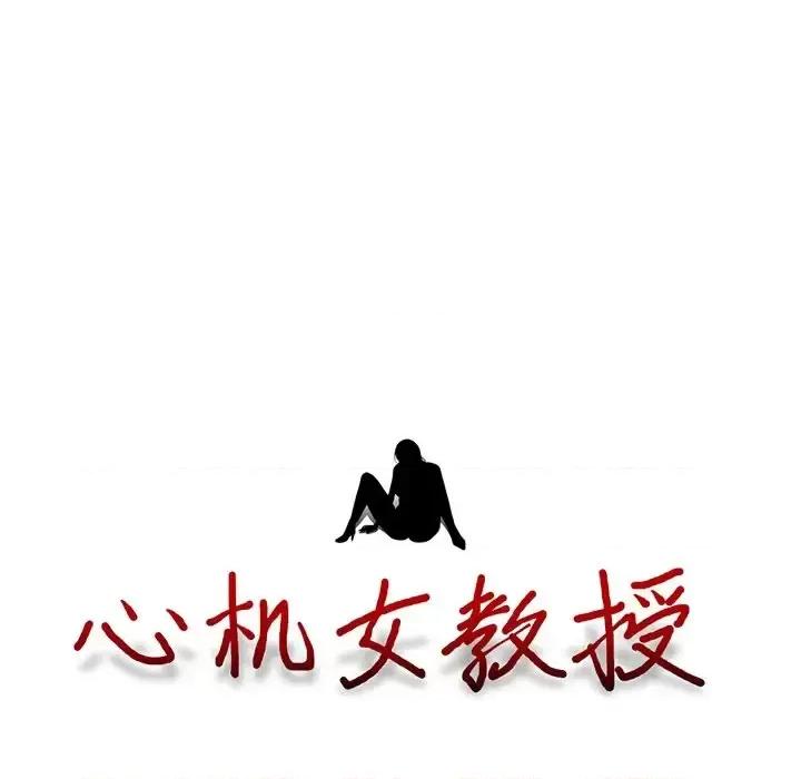 女教授的秘密 心机女教授-第 64 话 第14页