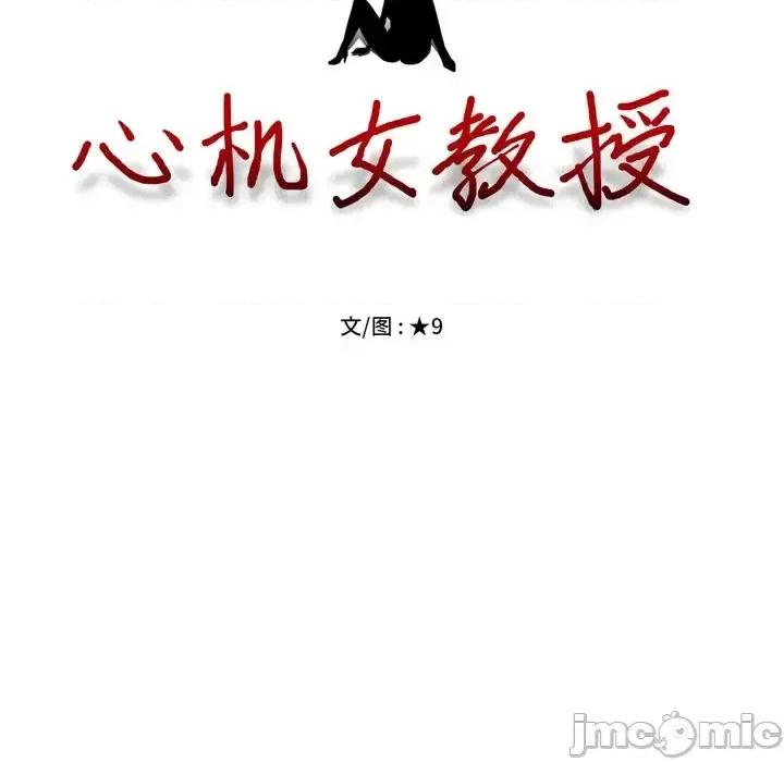 女教授的秘密 心机女教授-第 69 话 第10页
