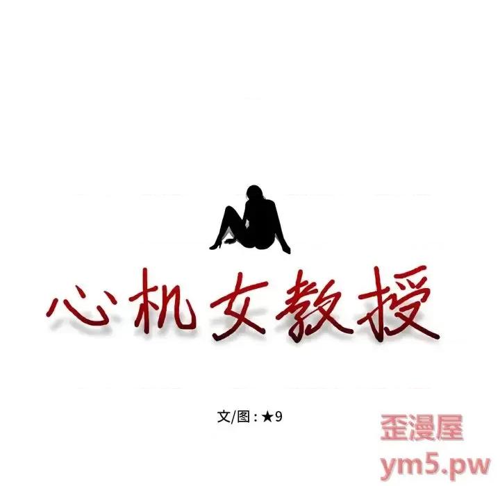 女教授的秘密 心机女教授-第 70 话 第13页