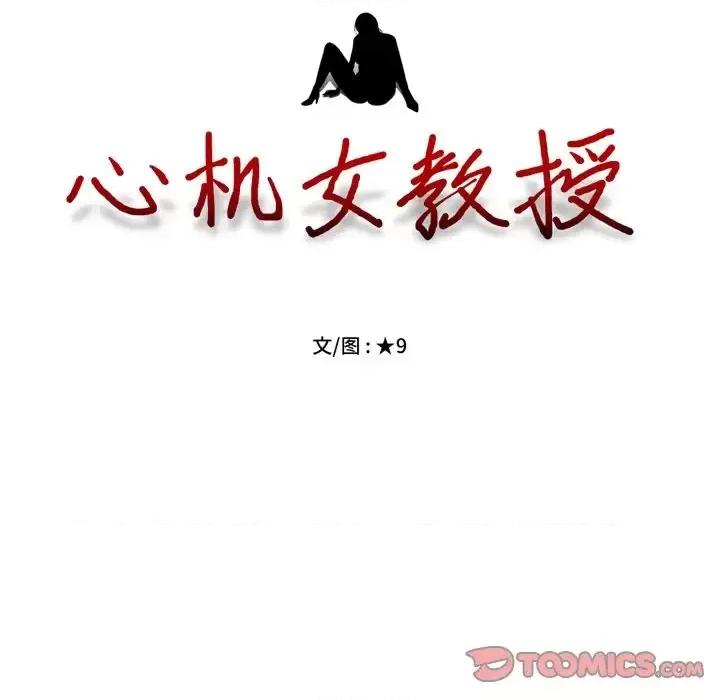女教授的秘密 心机女教授-第 74 话 第14页