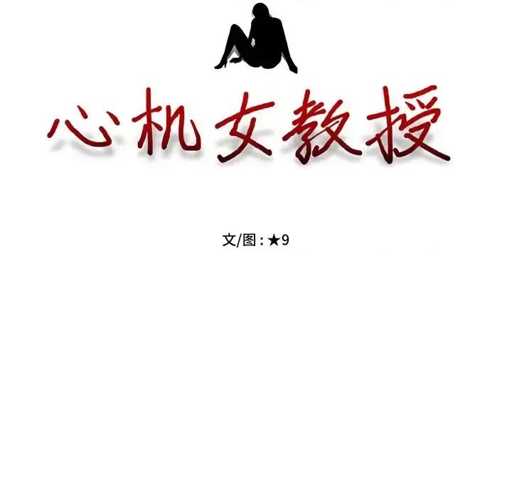 女教授的秘密 心机女教授-第 77 话 第13页