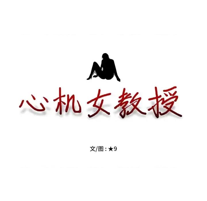 女教授的秘密 心机女教授-第 79 话 第11页