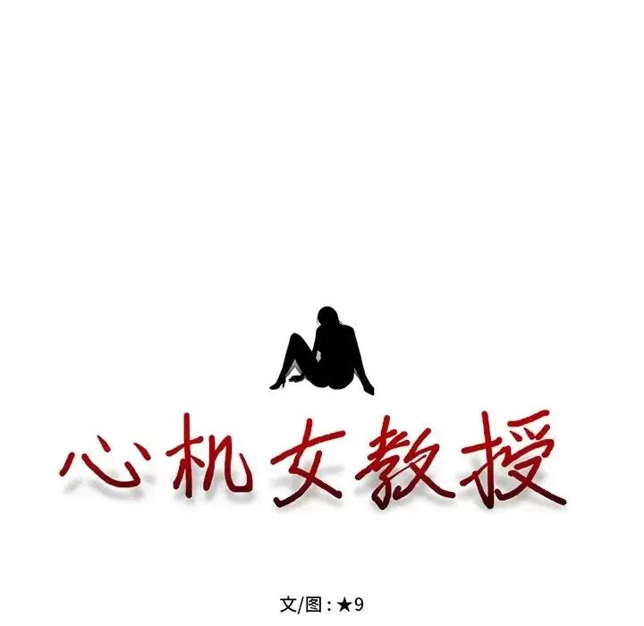 女教授的秘密 心机女教授-第 81 话 第11页