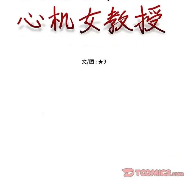 女教授的秘密 心机女教授-第 82 话 第14页