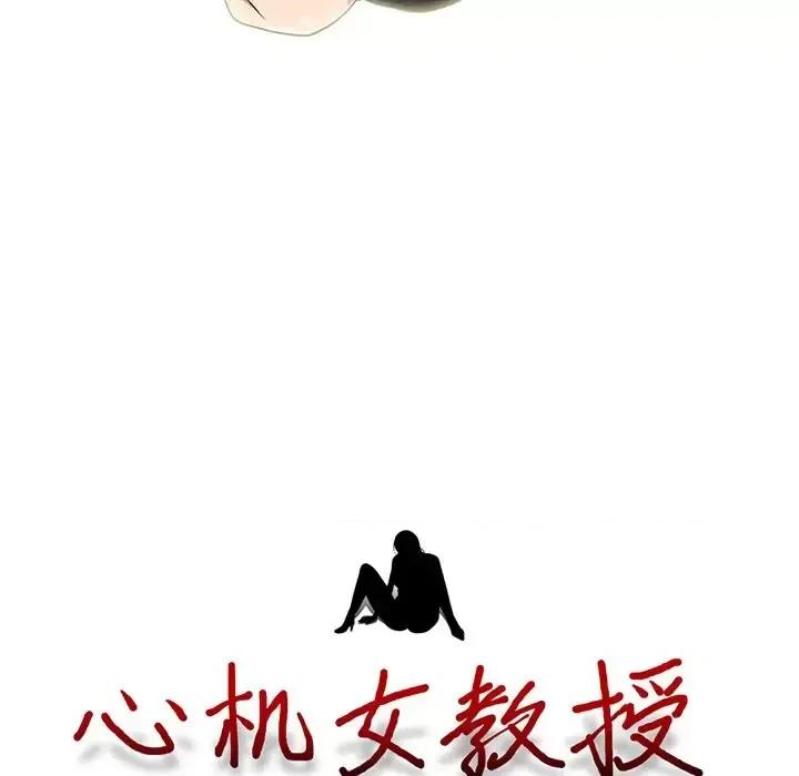 女教授的秘密 心机女教授-第 84 话 第13页