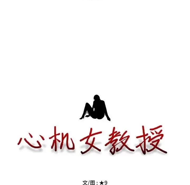女教授的秘密 心机女教授-第 86 话 第11页