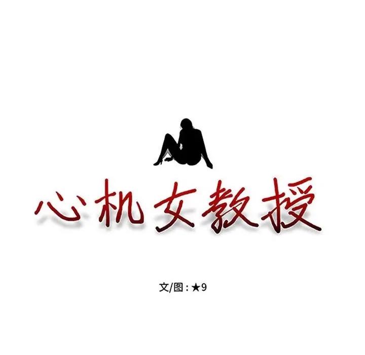 女教授的秘密 心机女教授-第 89 话 第13页