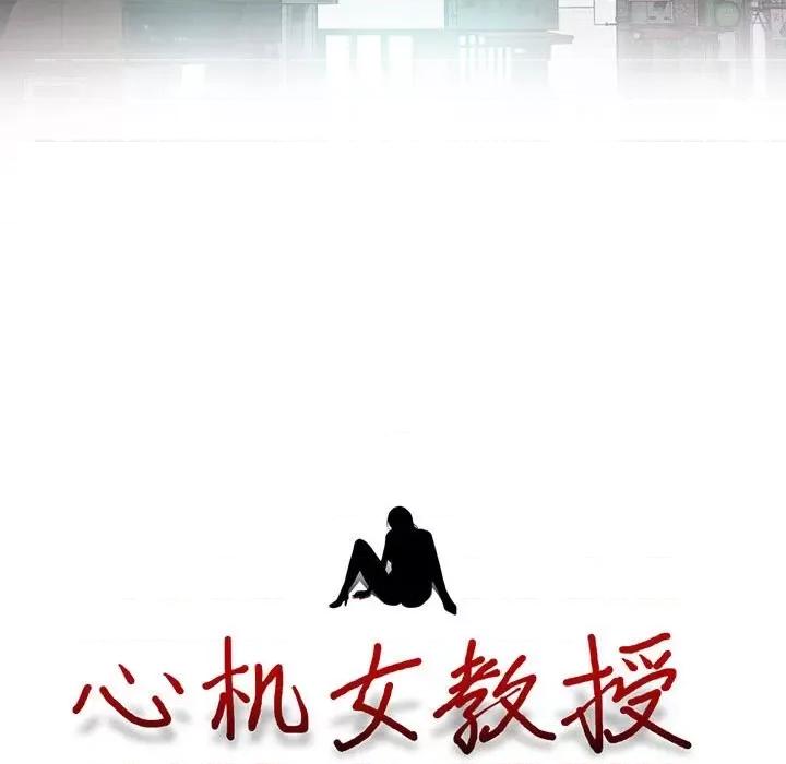 女教授的秘密 心机女教授-第 92 话 第13页