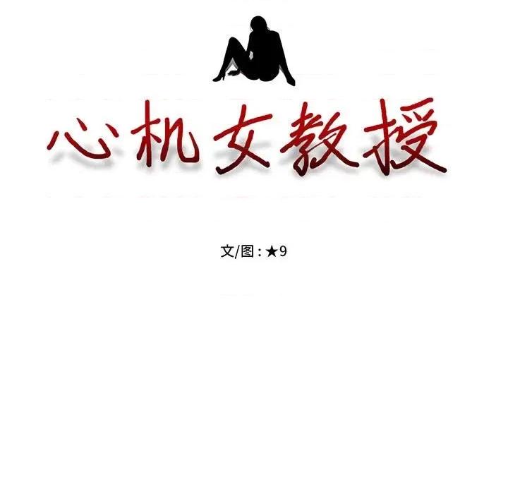 女教授的秘密 心机女教授-第 93 话 第13页
