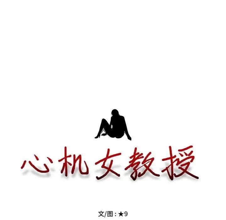 女教授的秘密 心机女教授-第 94 话 第13页