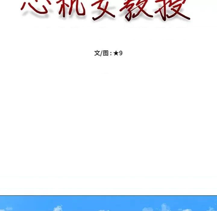 女教授的秘密 心机女教授-第 98 话 第11页